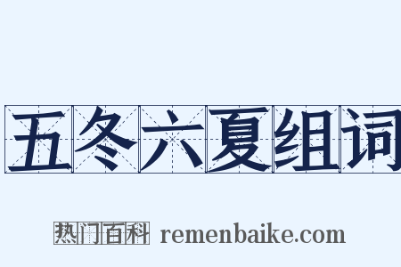 五冬六夏组词是什么意思的图片
